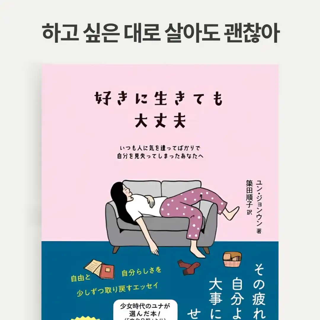 ユン・ジョンウン『好きに生きても大丈夫 いつも人に気を遣ってばかりで自分を見失ってしまったあなたへ』