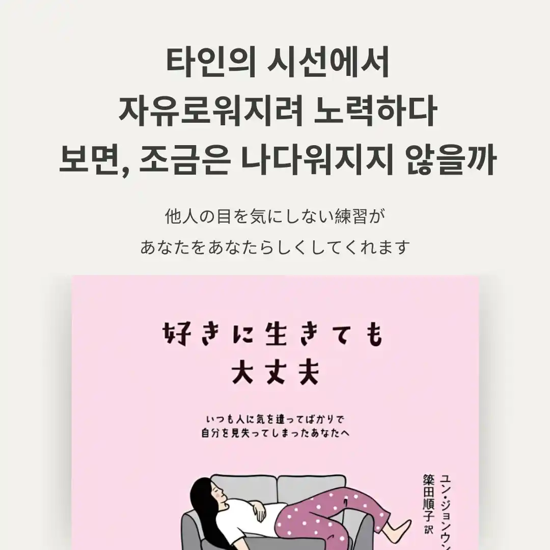 ユン・ジョンウン『好きに生きても大丈夫 いつも人に気を遣ってばかりで自分を見失ってしまったあなたへ』