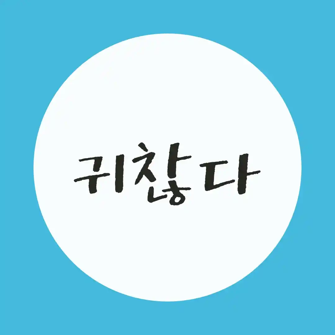 귀찮다（面倒くさい）